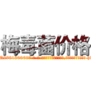 梅毒菌价格 (梅毒菌价格【电-186x2687x6963-Q278180069元-吉-药-业】我们做的是长期生意,靠的是老客户长期支持 http://sngk.net/dBofNo
)