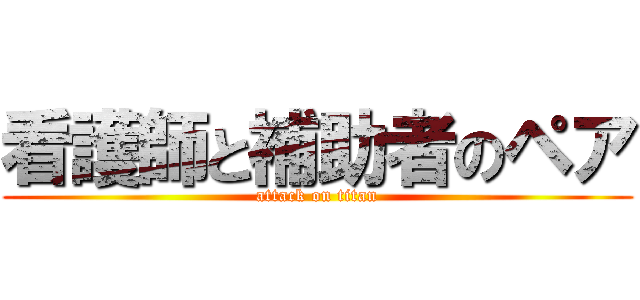 看護師と補助者のペア (attack on titan)