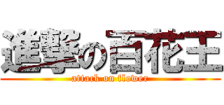 進撃の百花王 (attack on flower)