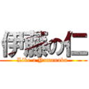 伊藤の仁 (Like a Yamanaka )