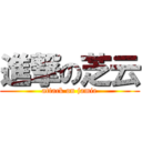 進撃の芝云 (attack on jamie)