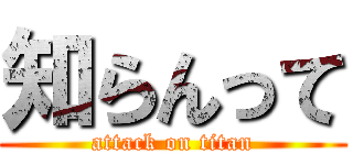 知らんって (attack on titan)