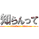 知らんって (attack on titan)