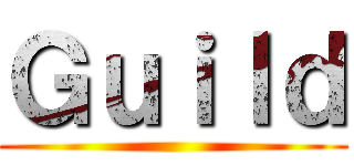 Ｇｕｉｌｄ ()