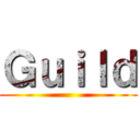 Ｇｕｉｌｄ ()