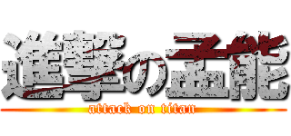 進撃の孟能 (attack on titan)