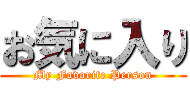 お気に入り (My Favorite Person)