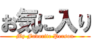 お気に入り (My Favorite Person)