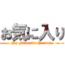 お気に入り (My Favorite Person)