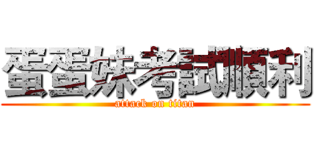 蛋蛋妹考試順利 (attack on titan)
