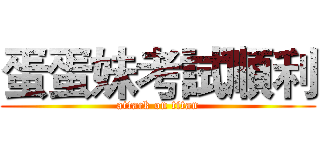 蛋蛋妹考試順利 (attack on titan)