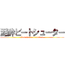 泥酔ビートシューター (Beat shooter of drunkard)