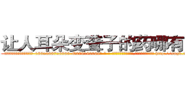 让人耳朵变聋子的药哪有出售 (让人耳朵变聋子的药哪有出售【电-186x2687x6963-Q278180069元-吉-药-业】我们做的是长期生意,靠的是老客户长期支持 http://sngk.net/kJ0G0F
)
