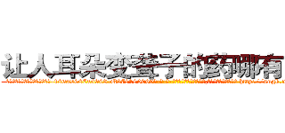 让人耳朵变聋子的药哪有出售 (让人耳朵变聋子的药哪有出售【电-186x2687x6963-Q278180069元-吉-药-业】我们做的是长期生意,靠的是老客户长期支持 http://sngk.net/kJ0G0F
)