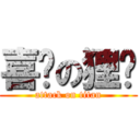 喜憨の狸貓 (attack on titan)