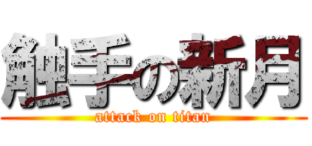 触手の新月 (attack on titan)