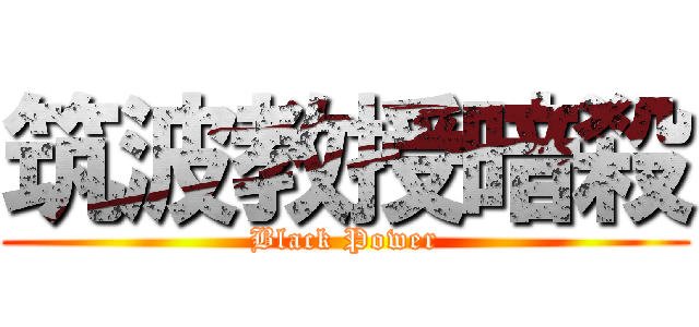 筑波教授暗殺 (Black Power)