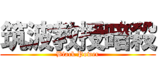 筑波教授暗殺 (Black Power)