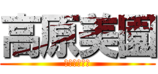 高原美園 (ＳＭ．カルマ)