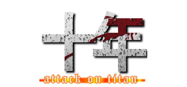 十年 (attack on titan)