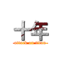 十年 (attack on titan)