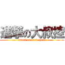 進撃の大叔控 (attack on uncle holic)