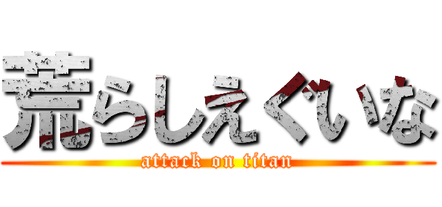 荒らしえぐいな (attack on titan)