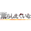 荒らしえぐいな (attack on titan)