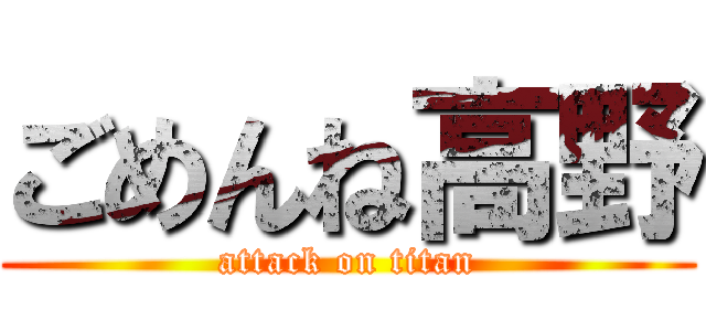 ごめんね高野 (attack on titan)
