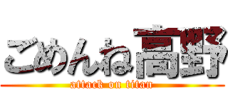 ごめんね高野 (attack on titan)