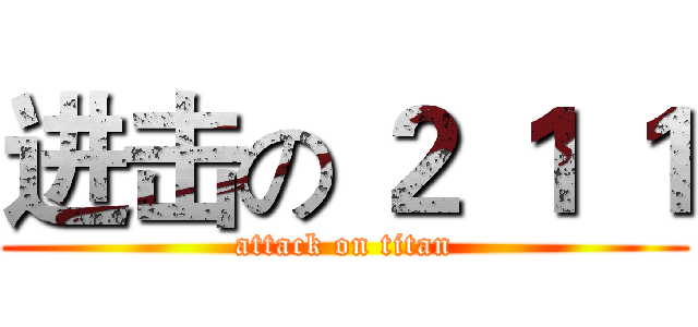 进击の ２ １ １ (attack on titan)