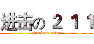 进击の ２ １ １ (attack on titan)