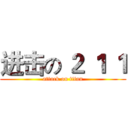 进击の ２ １ １ (attack on titan)