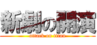 新劇の開演 (attack on titan)