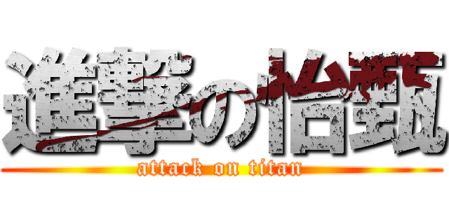 進撃の怡甄 (attack on titan)