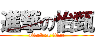 進撃の怡甄 (attack on titan)