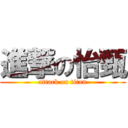 進撃の怡甄 (attack on titan)