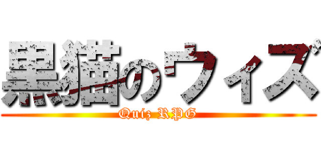 黒猫のウィズ (Quiz RPG)