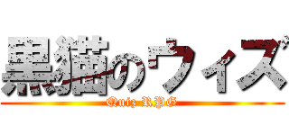 黒猫のウィズ (Quiz RPG)