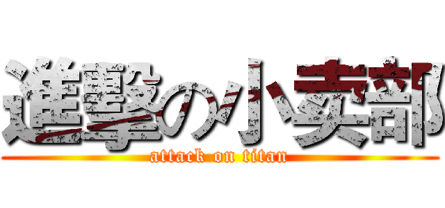 進擊の小卖部 (attack on titan)