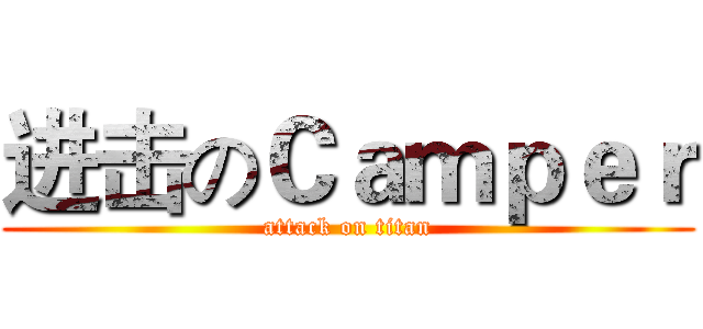 进击のＣａｍｐｅｒ (attack on titan)
