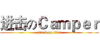 进击のＣａｍｐｅｒ (attack on titan)