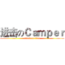 进击のＣａｍｐｅｒ (attack on titan)