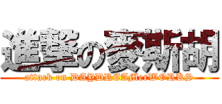 進撃の麥斯胡 (attack on DAYDREAMerWORKS)