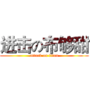 进击の布够甜 (attack on titan)