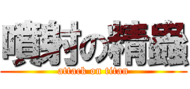 噴射の精蟲 (attack on titan)