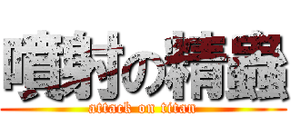 噴射の精蟲 (attack on titan)