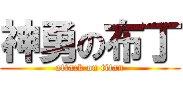 神勇の布丁 (attack on titan)