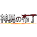 神勇の布丁 (attack on titan)