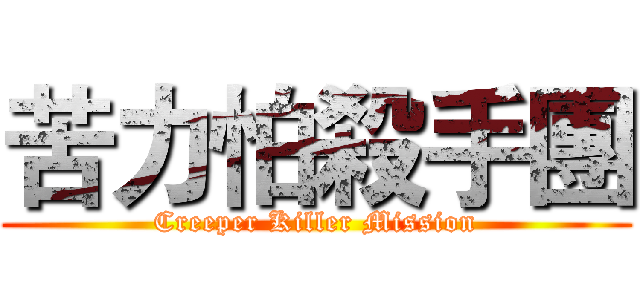 苦力怕殺手團 (Creeper Killer Mission)